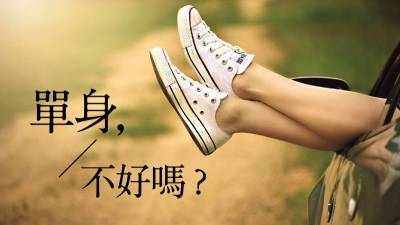 單身，不好嗎？只不過就是...