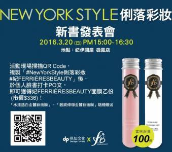 NewYorkStyle俐落彩妝，展現獨特自我，不再滿街同一張臉