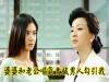 婆婆和老公嘔氣竟找男人勾引我