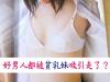 好男人都被貧乳妹吸引走了 小胸部7大好處盤點