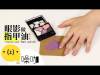眼影大變身！Bling 指甲油 Stylize Your Nail Polish