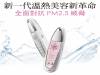新一代溫熱美容新革命 全面對抗PM2.5威脅
