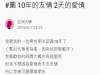 暗戀10年的男生突然跟我告白！我哭著答應以為在做夢！沒想到兩天後我後悔得想死....