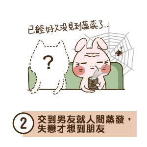 【掙扎吧！徐蕊蕊】《愛情總是讓人醉》但是朋友交了男朋友變這樣，我也真的是醉了啊！（上）