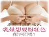 維持性感的秘密 乳暈想要粉紅色 真的可行嗎？