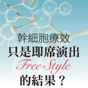 幹細胞療效只是即席演出Free Style的結果？