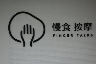 指點Finger Talks-捷運中山國中站結合視障按摩和台灣小農有機美食的慢食按摩店 感受城市裡的寧靜和悠閒