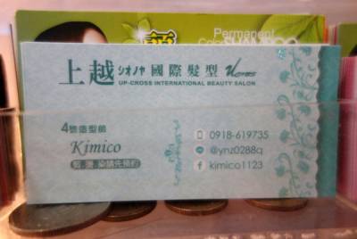 士林染髮推薦-上越士林店Kimico造型師 平價又專業的士林髮廊推薦 讓人輕鬆變美變有型