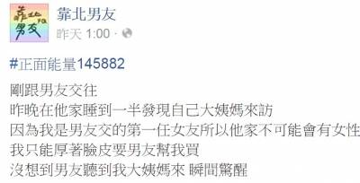 半夜大姨媽來和男友緊急求救，沒想到男友瞬間驚醒，講了「一句話」讓他大傻眼！