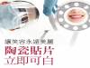 讓笑容永遠美麗 陶瓷貼片立即可白
