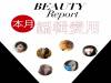 BEAUTY Report－本月編輯愛用