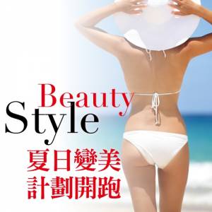 Style Beauty－夏日變美 計劃開跑