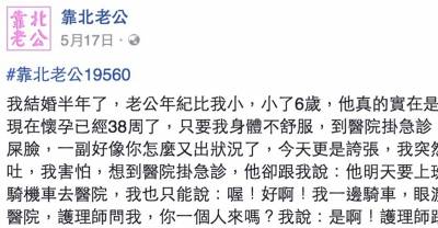 老公年紀比我小6歲，我現在懷孕38週今天突然不舒服..他要我自己騎機車去掛急診！還說出「這種話」超沒人性...