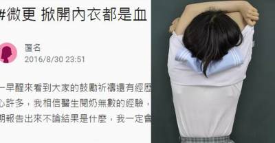 她要洗澡時看到「內衣裡有血漬」以為是抓破不以為意...結果沒想到血竟然從「這個地方」流出來的！嚇的急忙就醫！