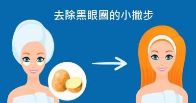 黑眼圈好重？原來用「天然食物」就可以消除！快來看看５個國家不同的美容小招數～