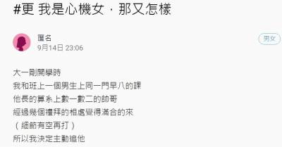 倒追男生，有心機比起沒努力在那邊北爛好！網友大方分享心得打臉婊子！